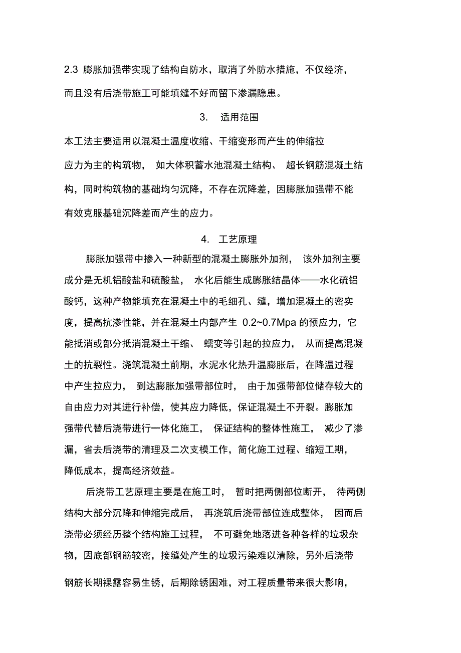 蓄水池膨胀加强带代替后浇带的施工工法_第2页