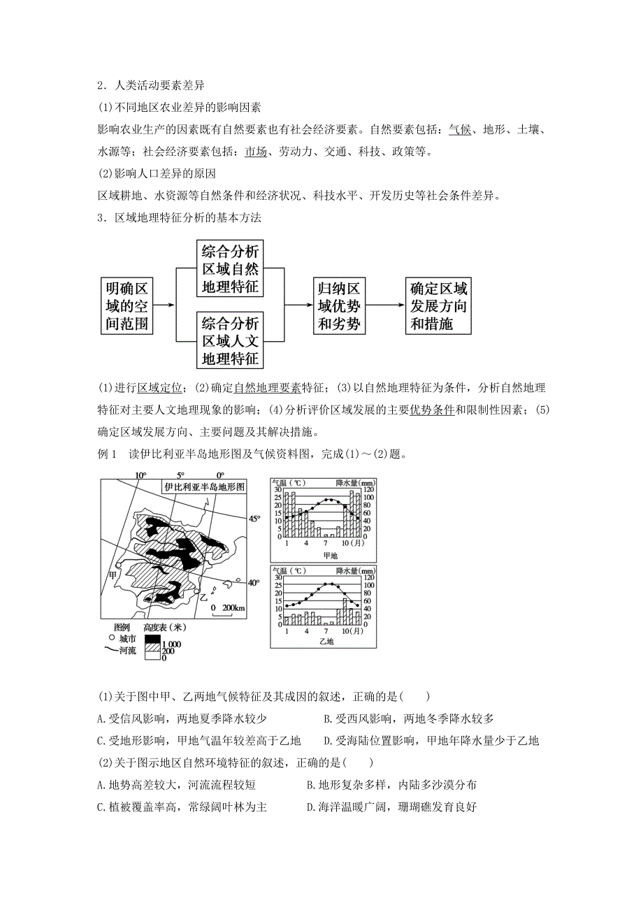 2022年高中地理 第一单元 区域地理环境与人类活动复习教案 鲁教版必修3_第2页