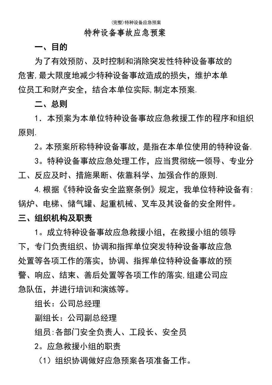 (最新整理)特种设备应急预案_第2页