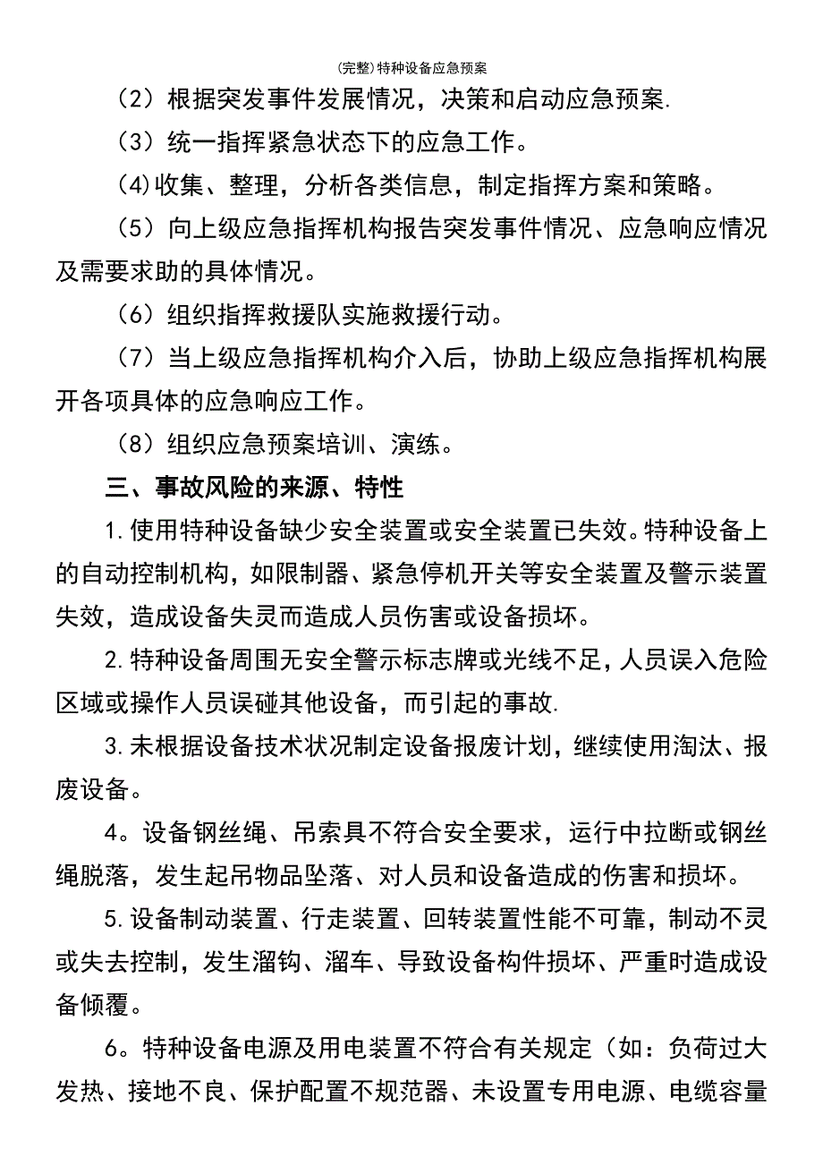 (最新整理)特种设备应急预案_第3页