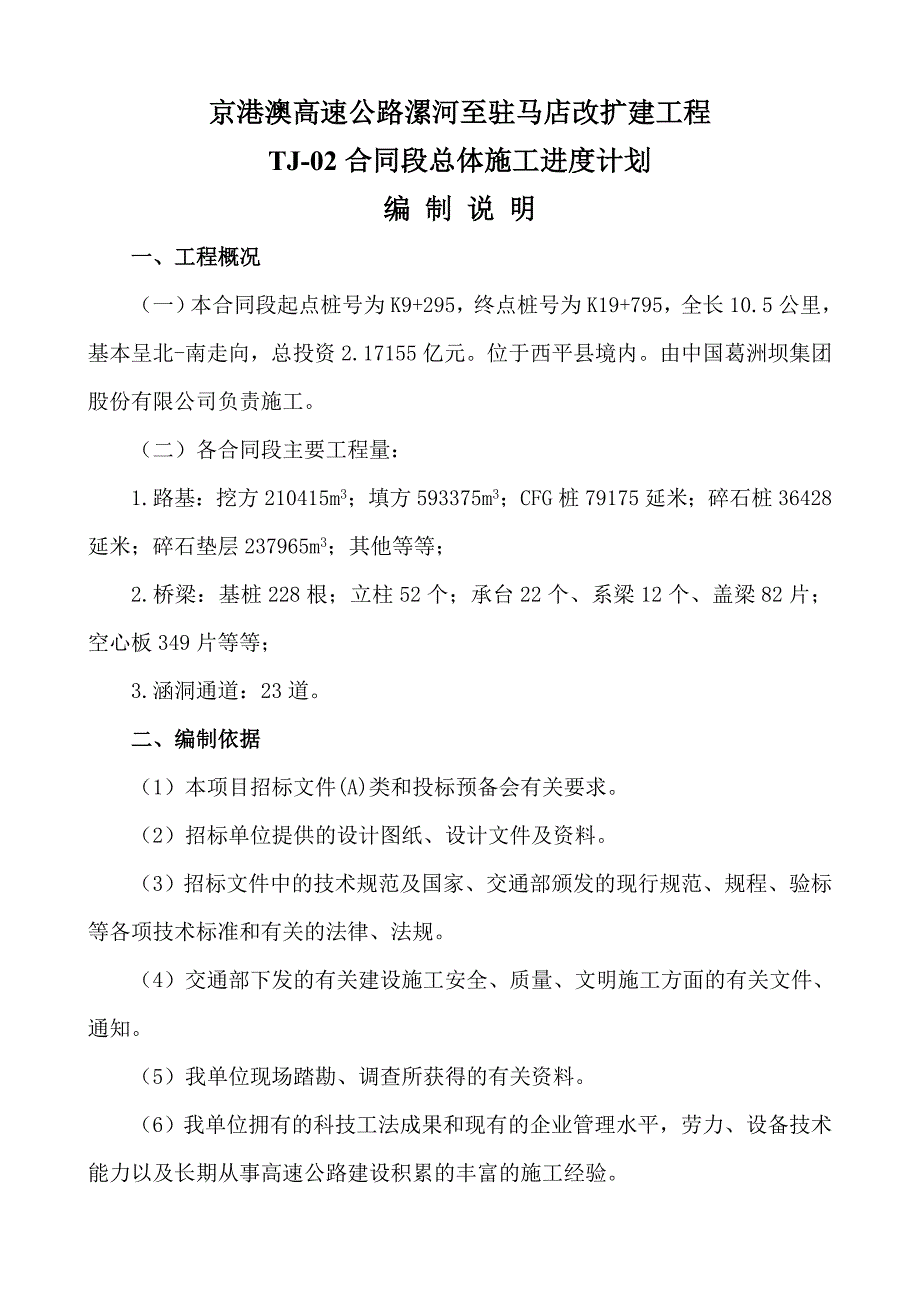 高速公路扩建工程合同段总体施工进度计划.doc_第2页