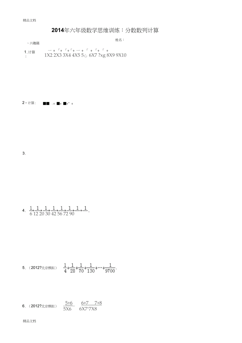 最新六年级数学思维训练分数数列计算_第1页