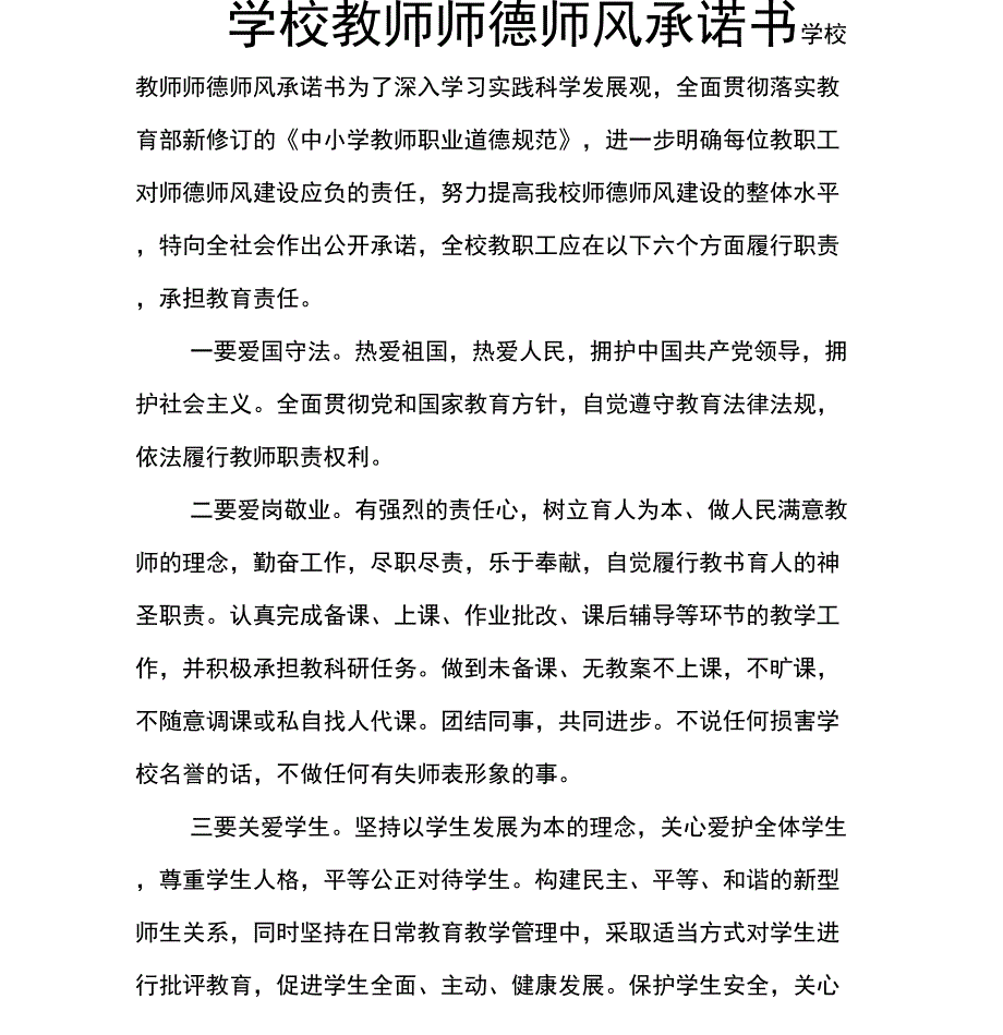 学校教师师德师风承诺书_第1页