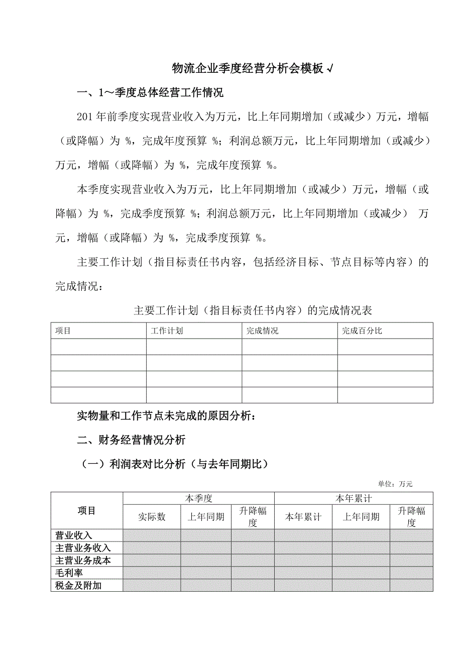 物流企业经营分析模板_第1页