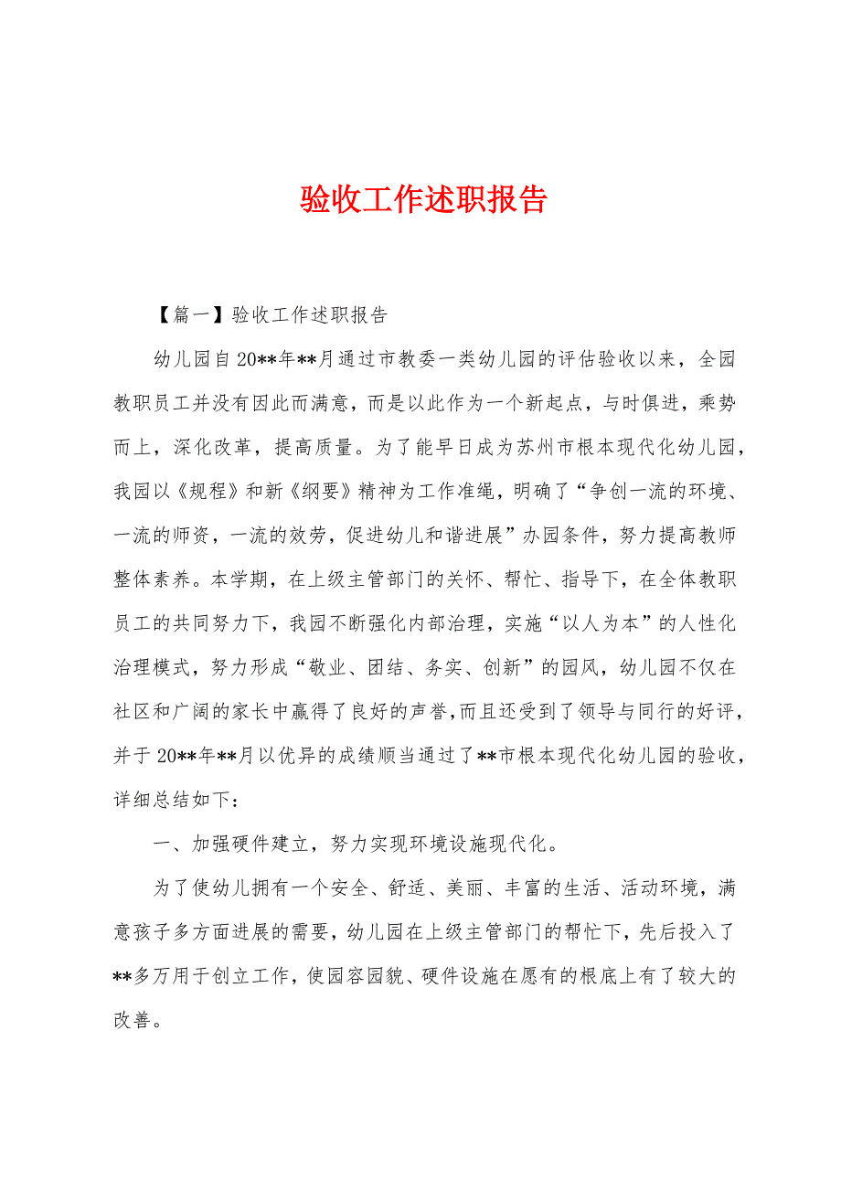 验收工作述职报告.docx_第1页