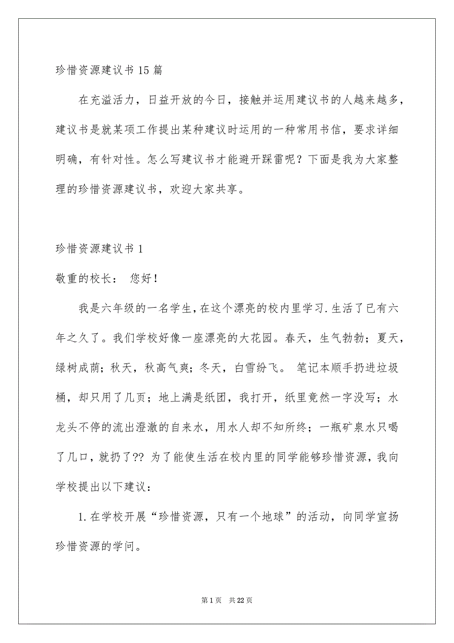 珍惜资源建议书15篇_第1页