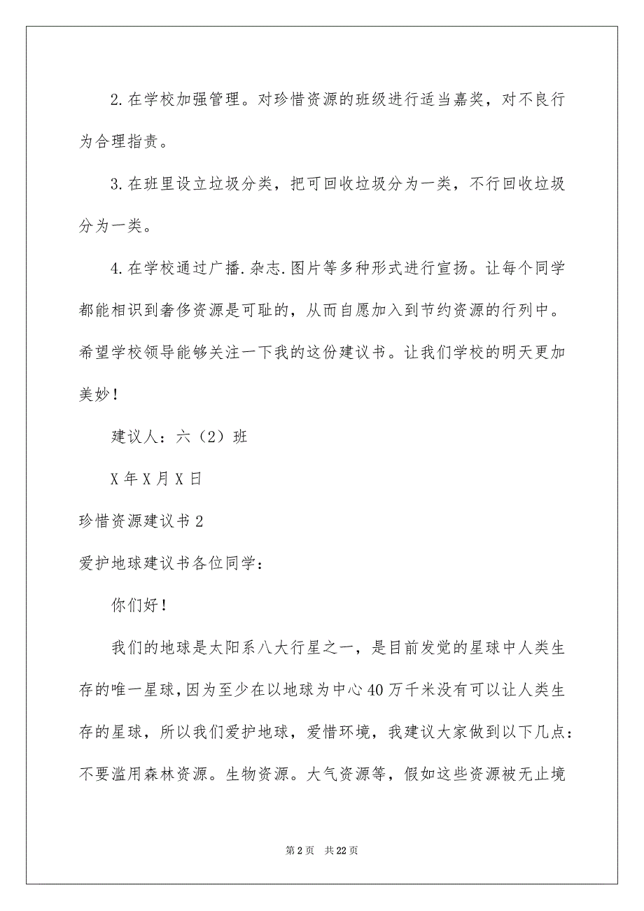 珍惜资源建议书15篇_第2页