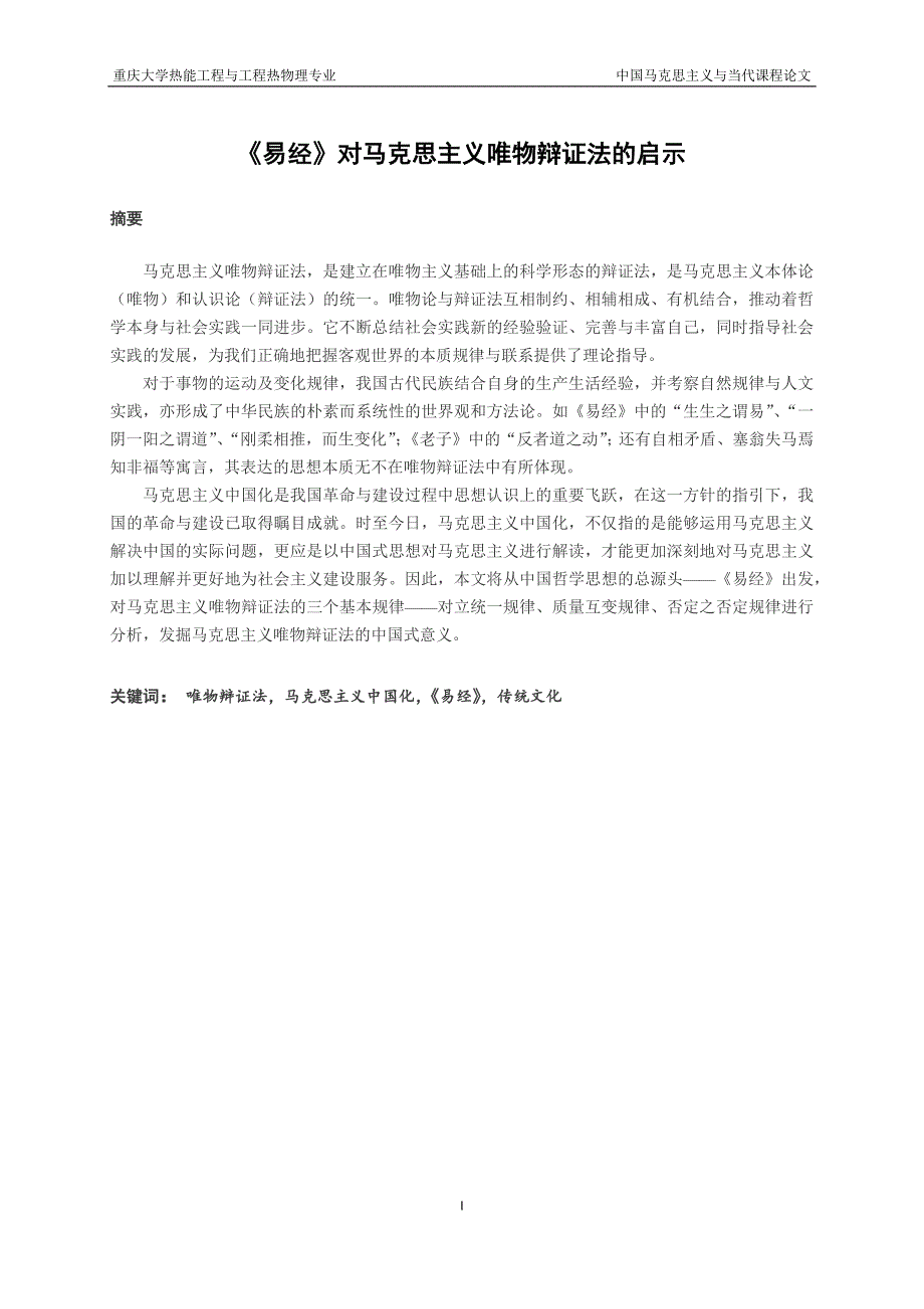 (完整word版)《易经》对马克思主义唯物辩证法的启示.doc_第1页