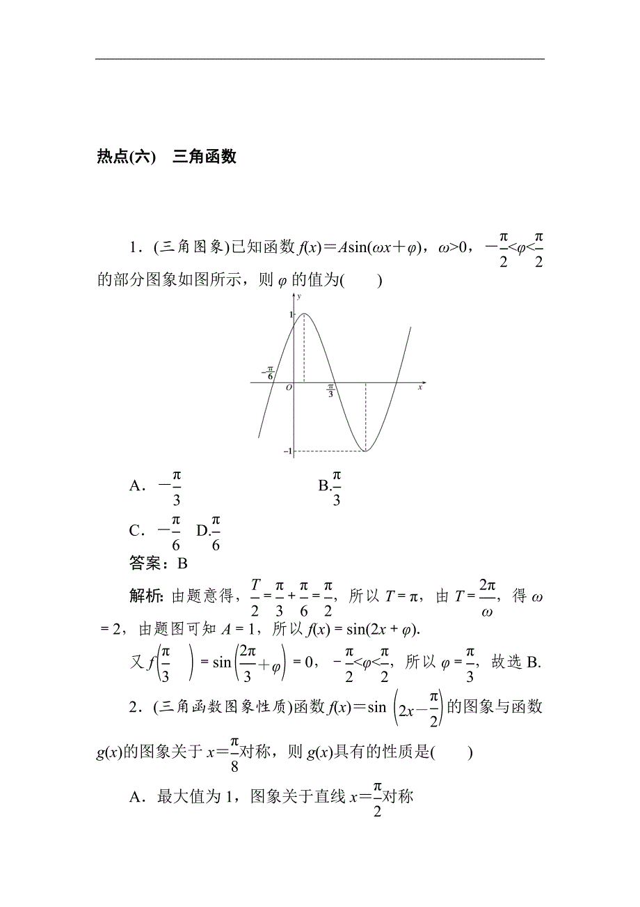 高考文科数学二轮分层特训卷：热点问题专练六　三角函数 Word版含解析_第1页