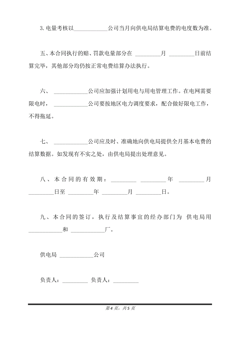 计划供用电经济责任合同书通用版范本.doc_第4页