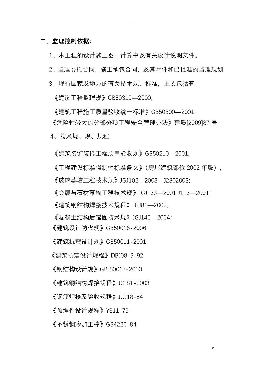 建筑幕墙工程监理实施细则_第4页