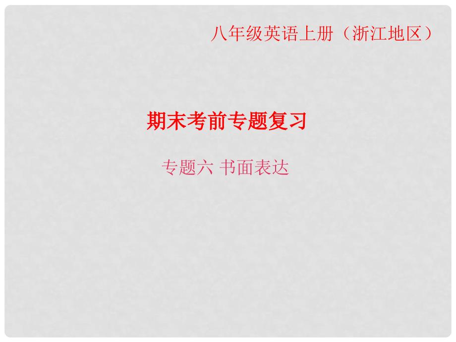 八年级英语上册 期末考前专题复习 专题六 书面表达课件 （新版）人教新目标版_第1页