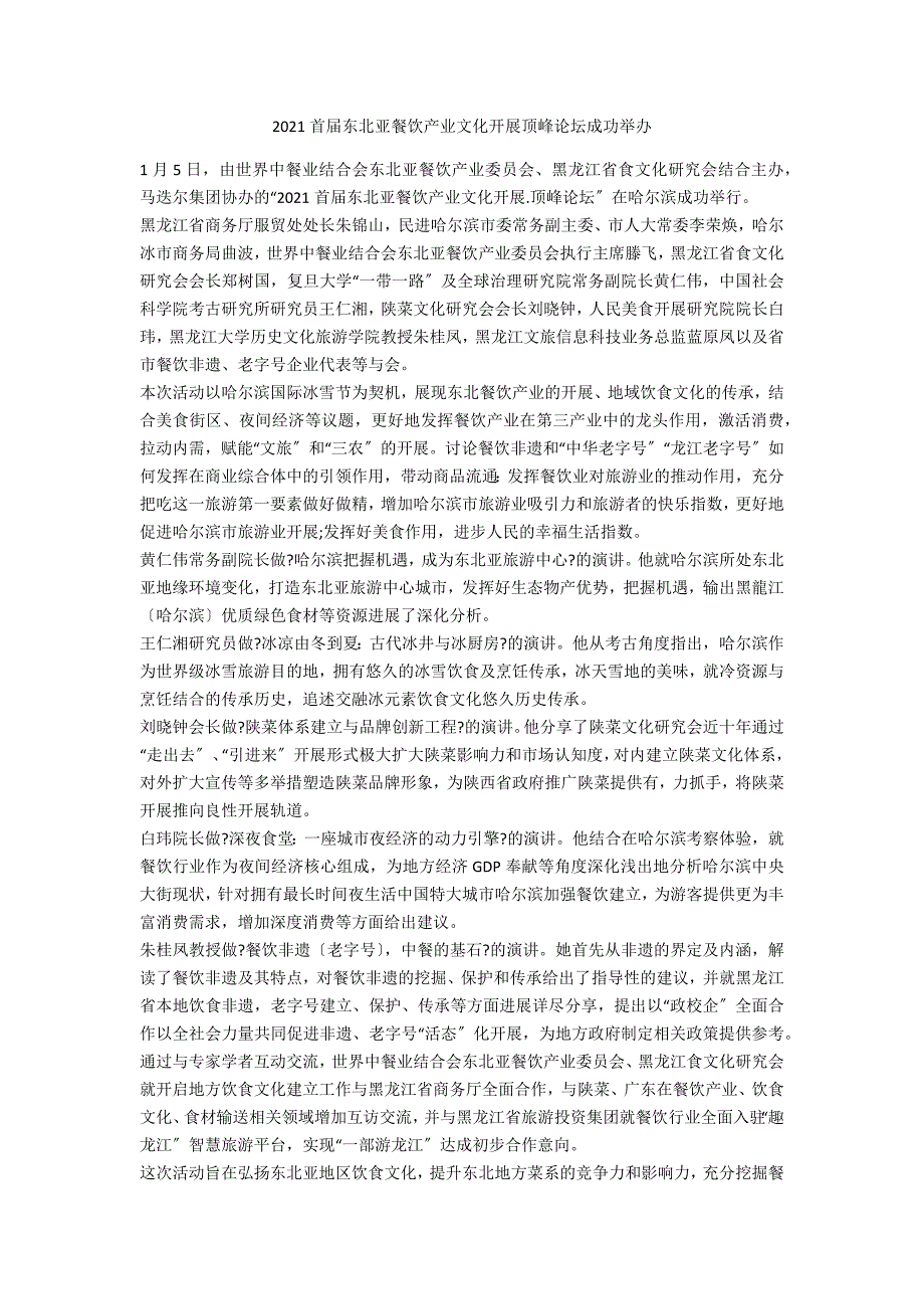 2020首届东北亚餐饮产业文化发展高峰论坛成功举办_第1页