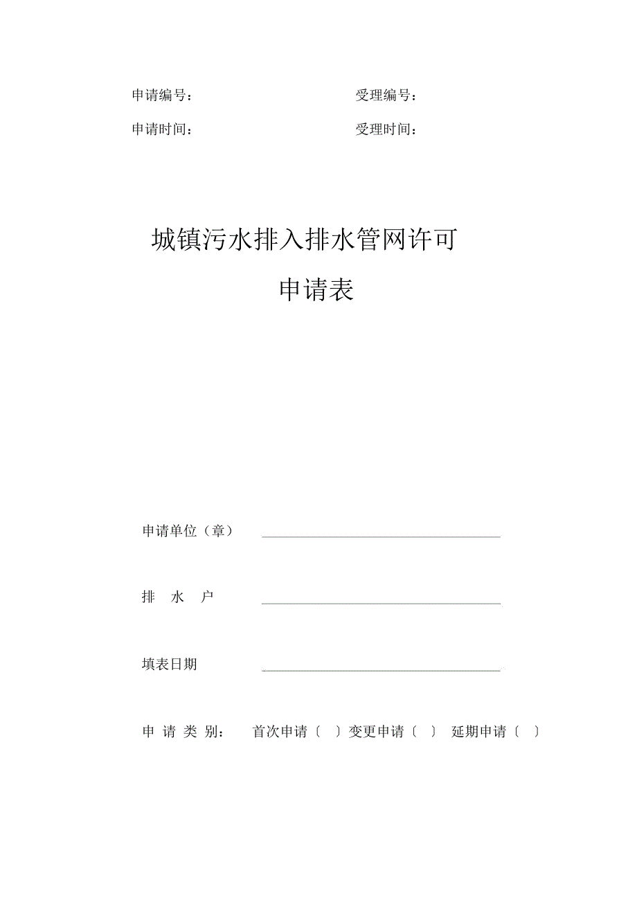城镇污水排入排水管网许可申请表_第1页