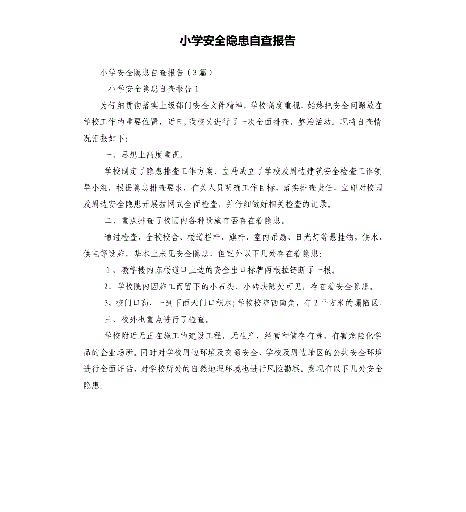 小学安全隐患自查报告（二）_第1页