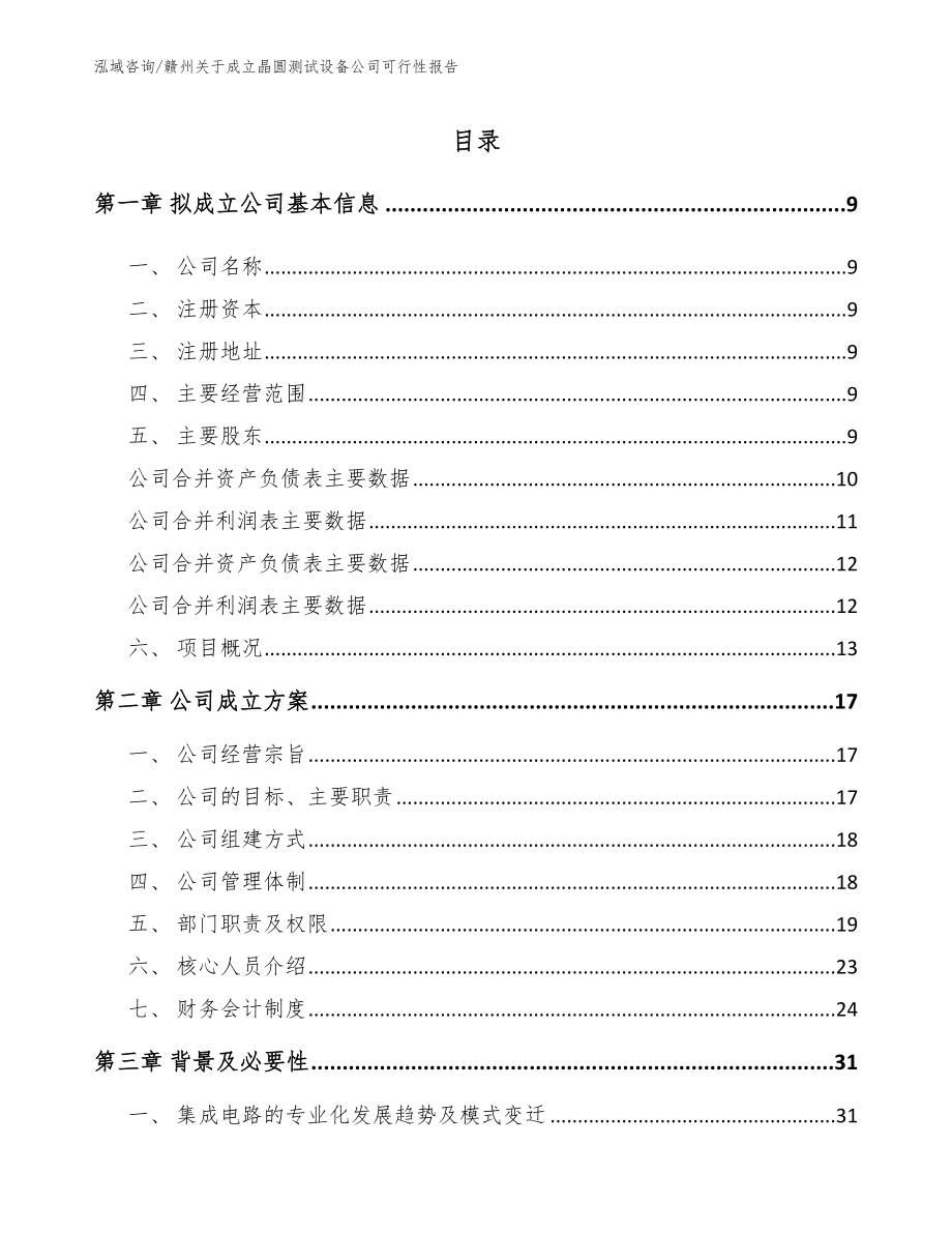 赣州关于成立晶圆测试设备公司可行性报告【参考范文】_第2页