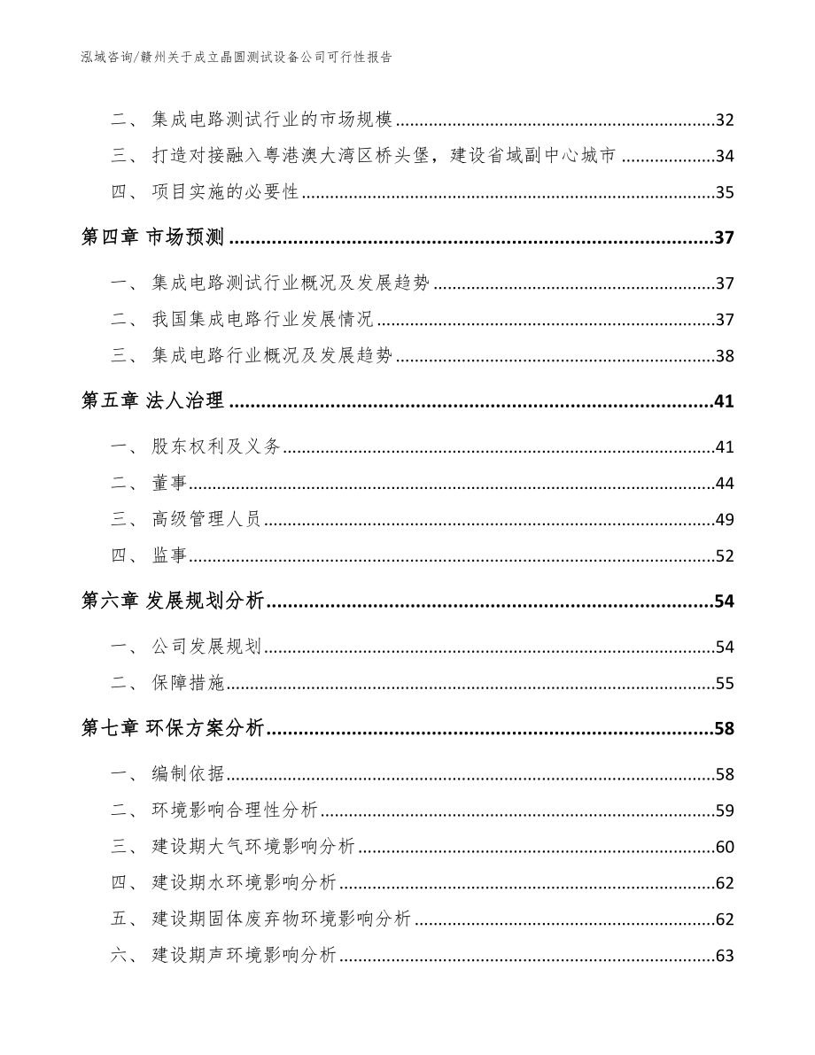 赣州关于成立晶圆测试设备公司可行性报告【参考范文】_第3页