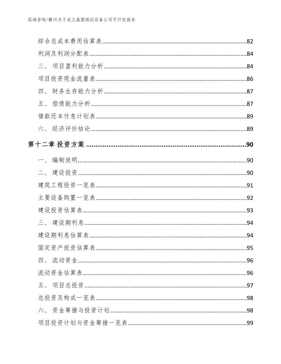 赣州关于成立晶圆测试设备公司可行性报告【参考范文】_第5页