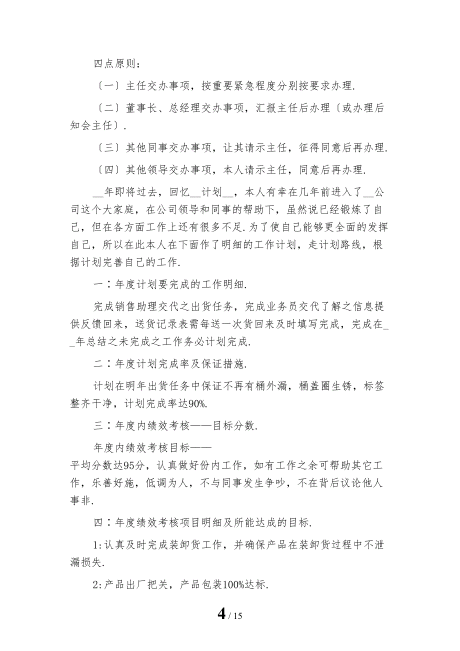 企业员工个人工作计划模板_第4页