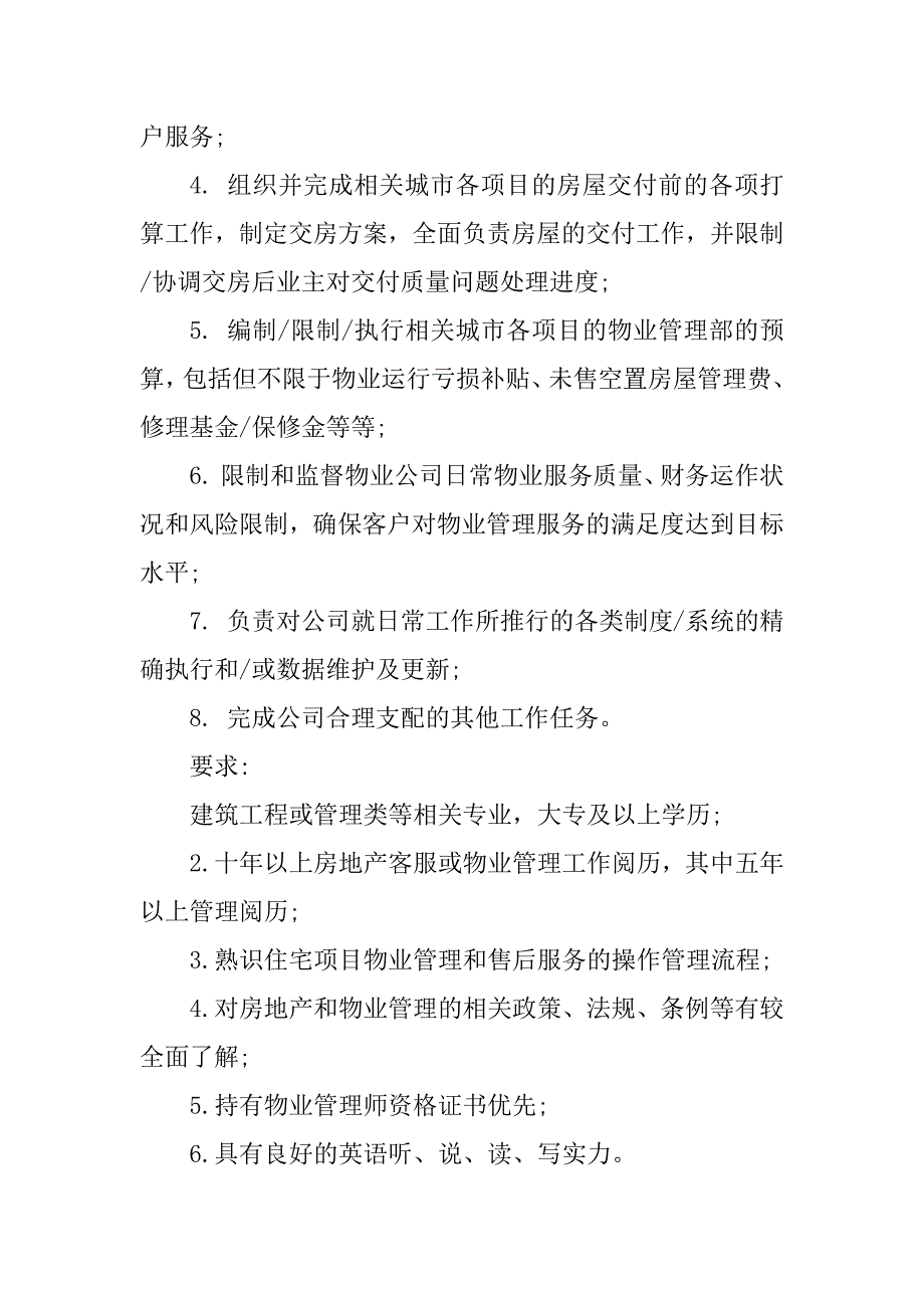 2023年物业管理总监岗位职责4篇_第3页