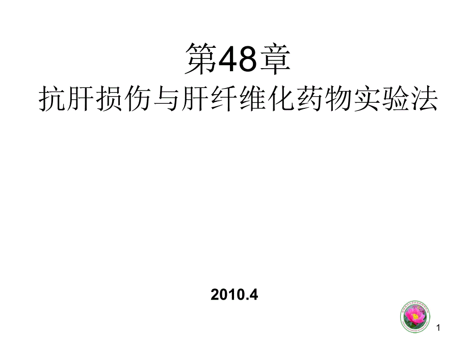 抗肝损伤与肝纤维化药实验法_第1页