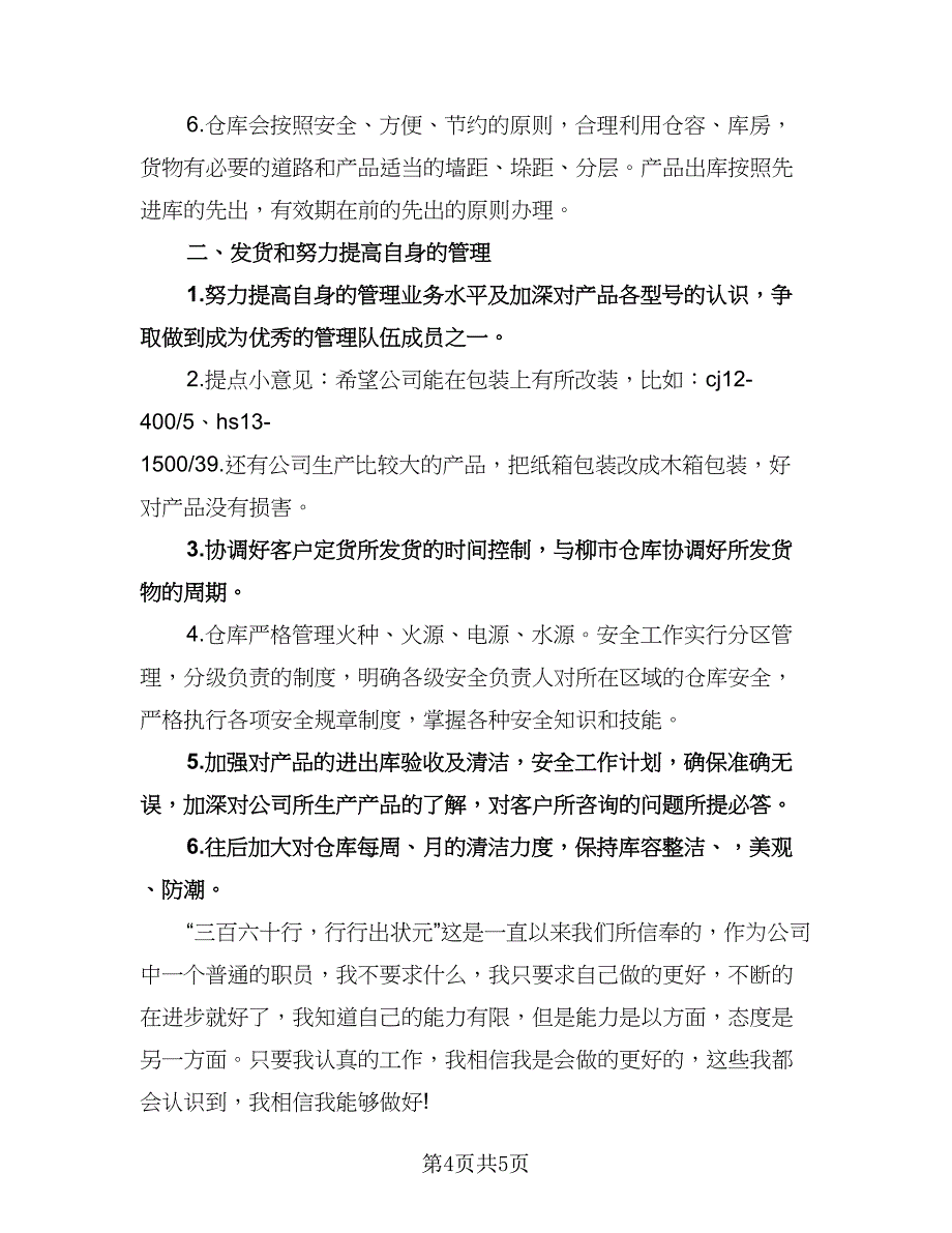 仓库保管员工作计划格式范文（三篇）.doc_第4页