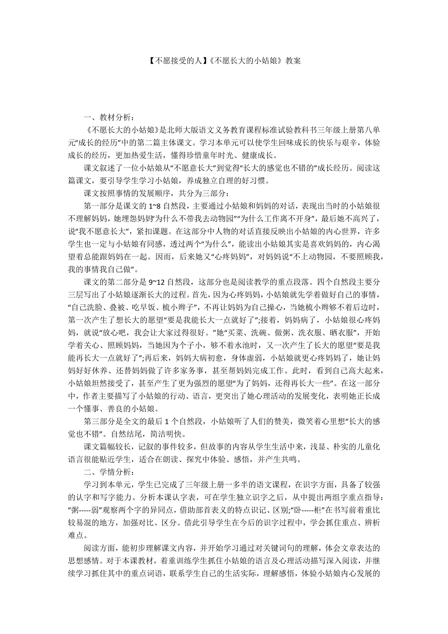 【不愿接受的人】《不愿长大的小姑娘》教案_第1页
