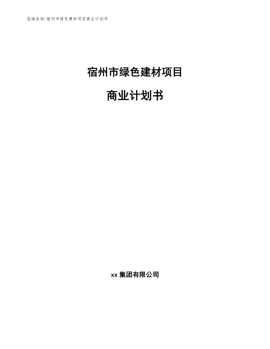 宿州市绿色建材项目商业计划书【模板参考】_第1页