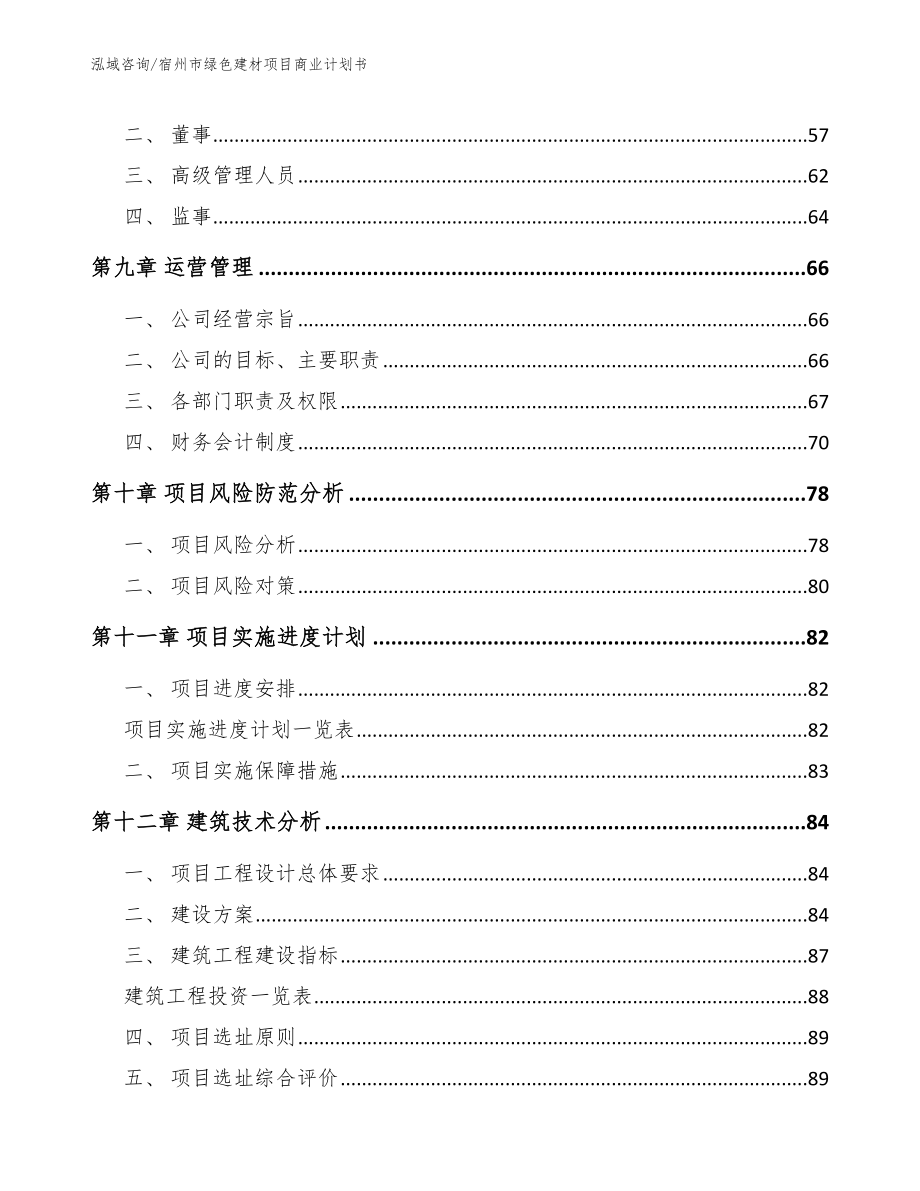 宿州市绿色建材项目商业计划书【模板参考】_第4页