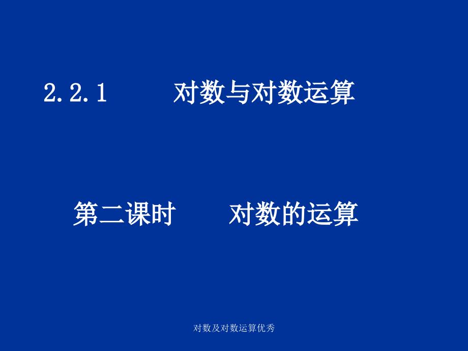 对数及对数运算优秀_第1页