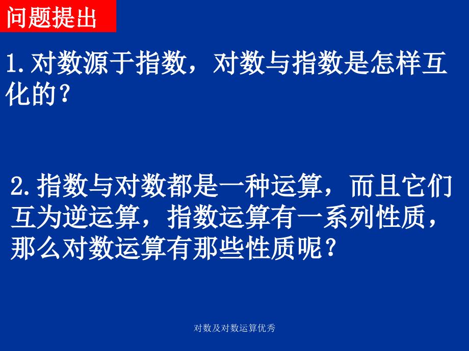 对数及对数运算优秀_第2页