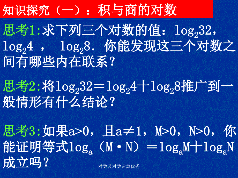 对数及对数运算优秀_第4页