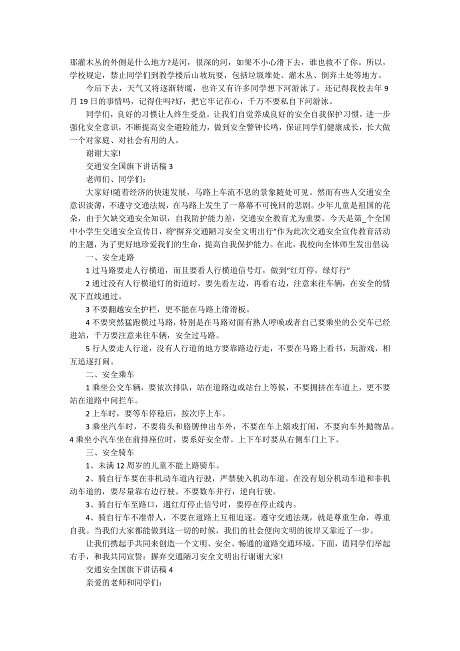 交通安全国旗下讲话稿_第3页