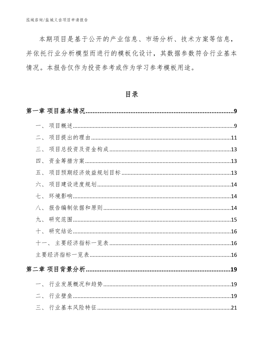 盐城义齿项目申请报告_第3页