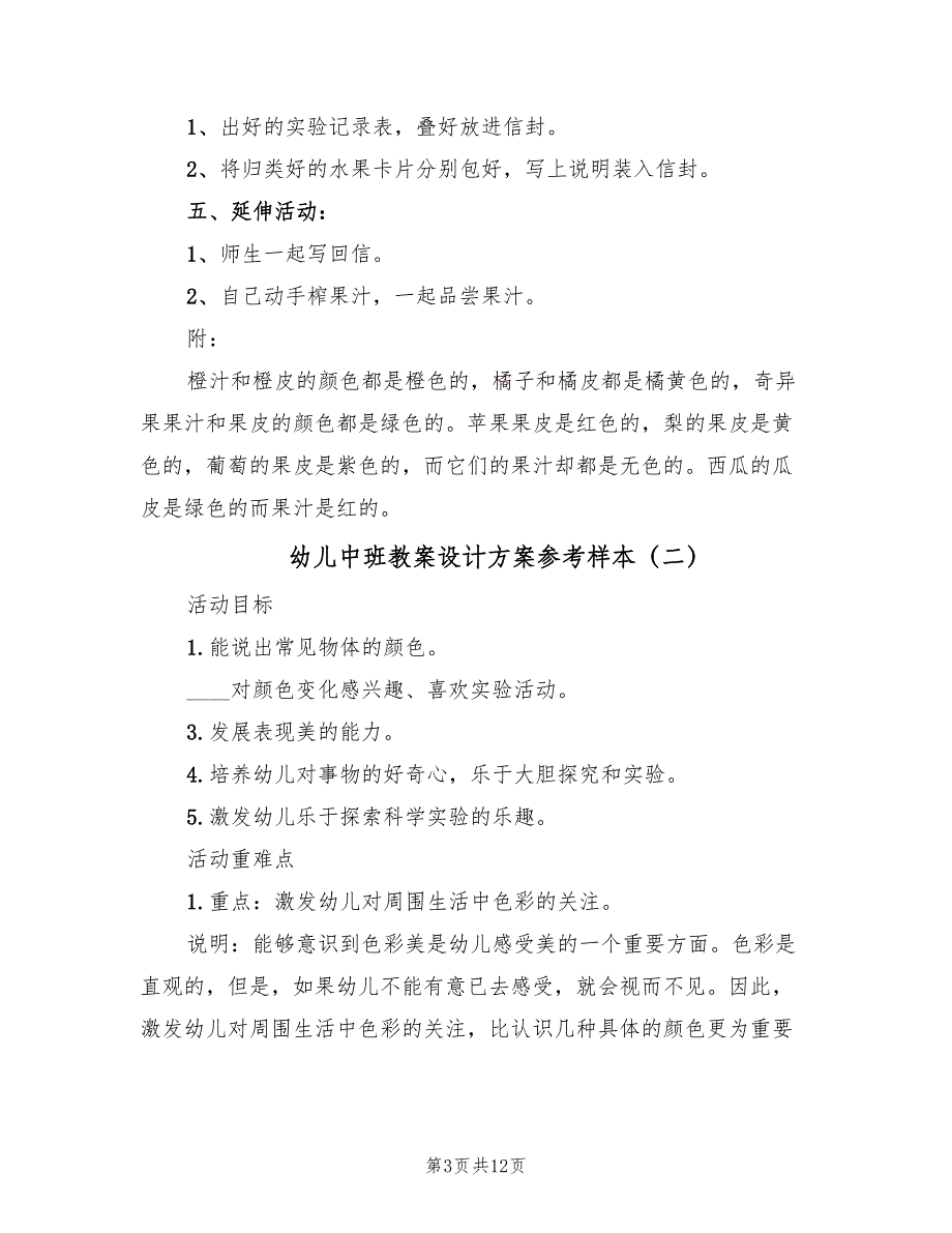 幼儿中班教案设计方案参考样本（6篇）.doc_第3页