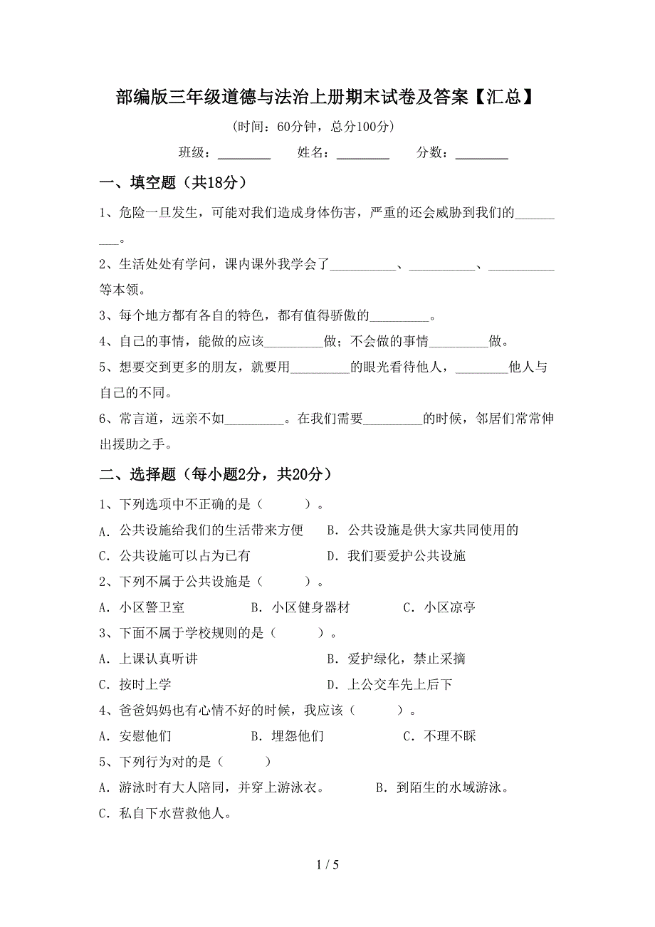 部编版三年级道德与法治上册期末试卷及答案【汇总】.doc_第1页