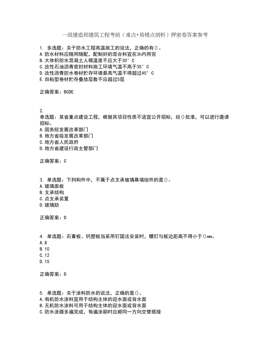 一级建造师建筑工程考前（难点+易错点剖析）押密卷答案参考36_第1页