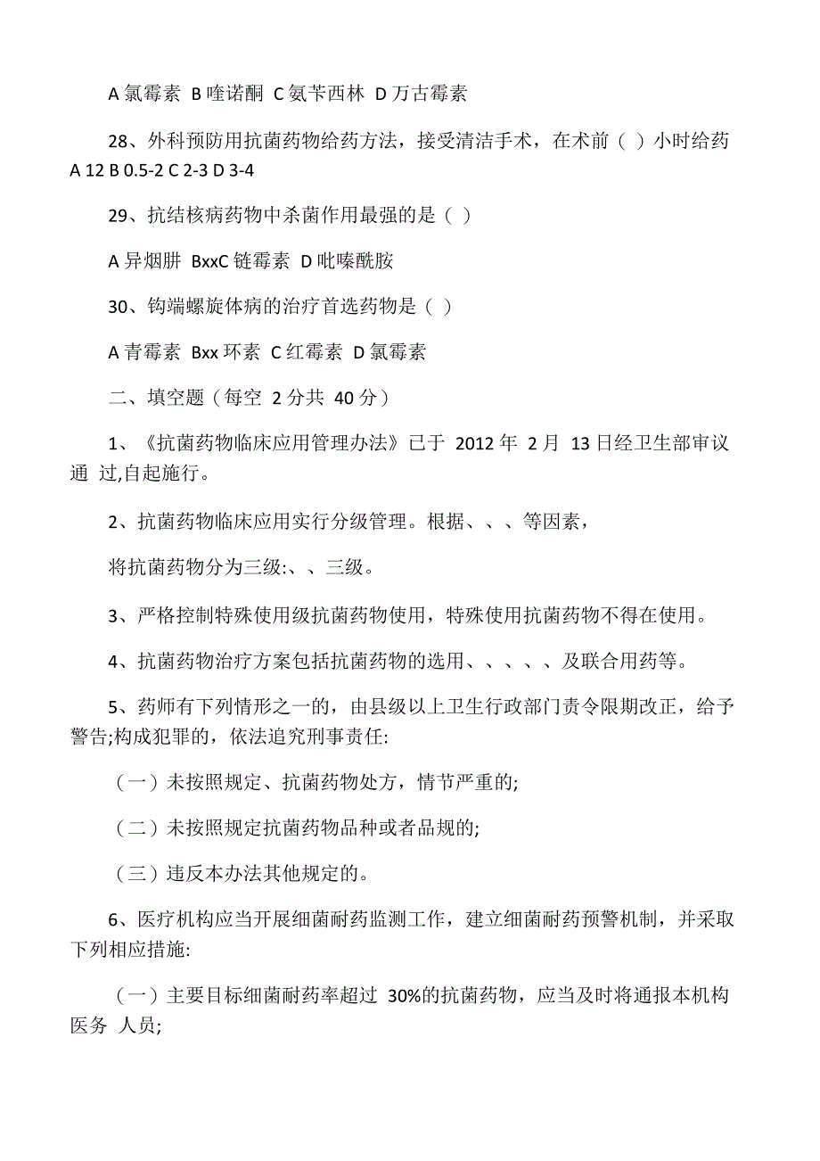 抗菌药物临床应用管理办法试题及答_第4页