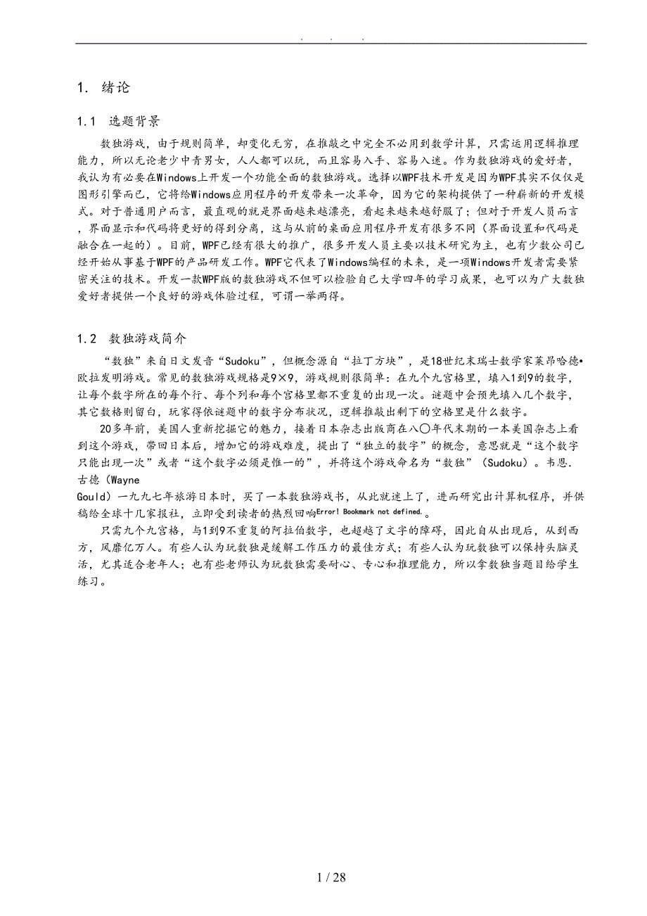 基于WPF的数独游戏的开发毕业设计_说明(DOC 28页)_第5页