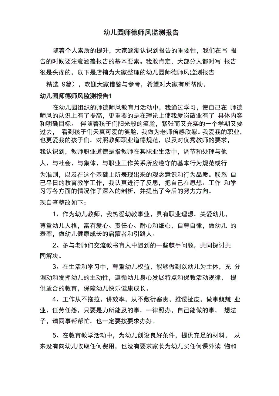 幼儿园师德师风监测报告_第1页