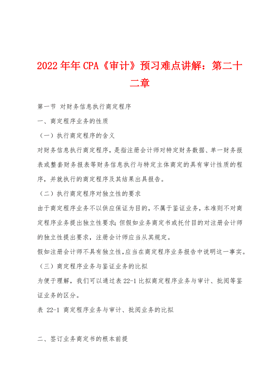 2022年CPA《审计》预习难点讲解第二十二章.docx_第1页