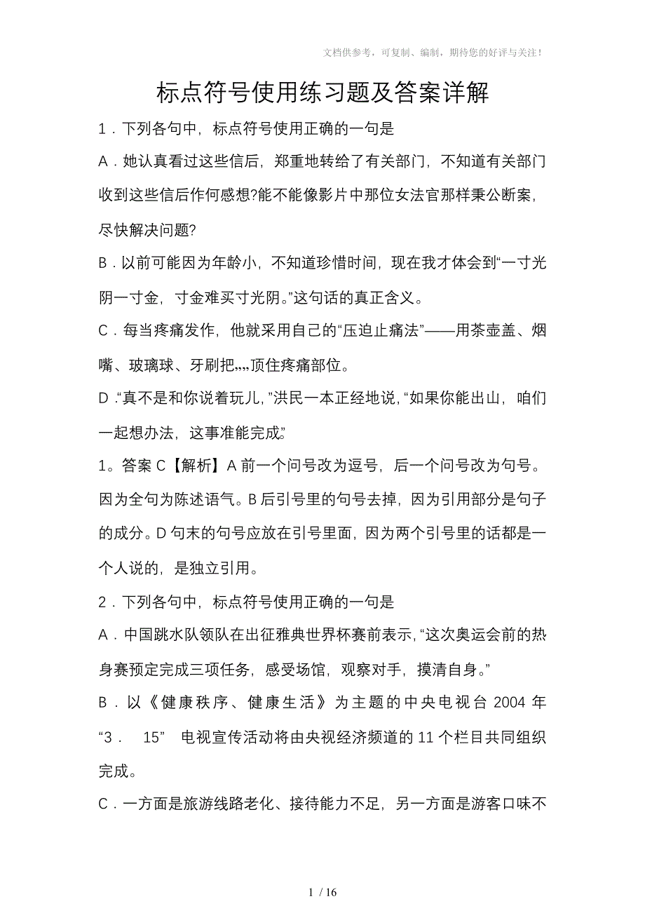 初中语文标点符号使用练习题及答案详解_第1页