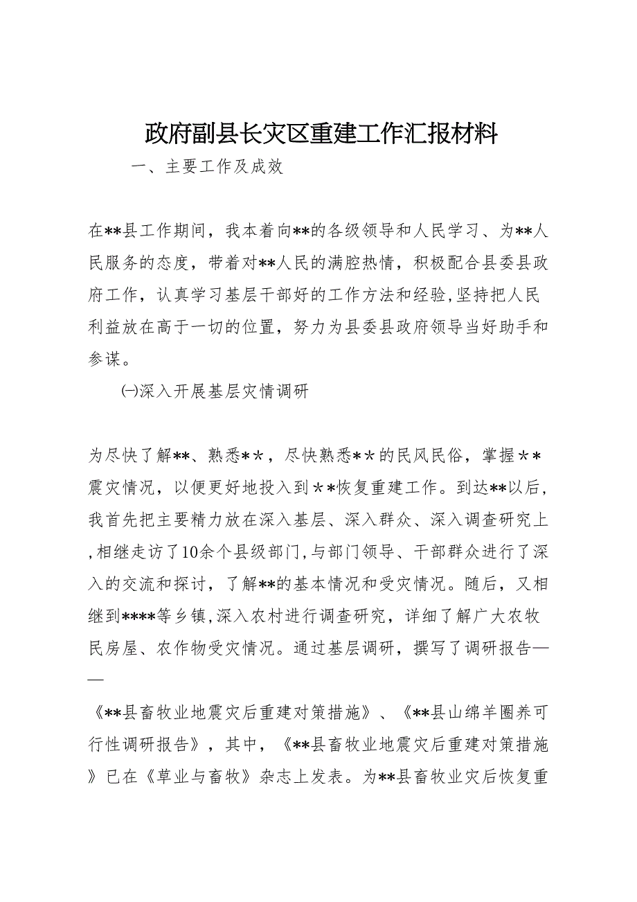 政府副县长灾区重建工作材料_第1页