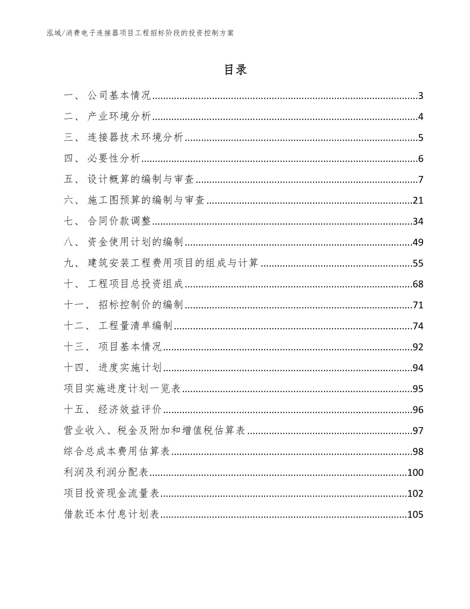 消费电子连接器项目工程招标阶段的投资控制方案（范文）_第2页