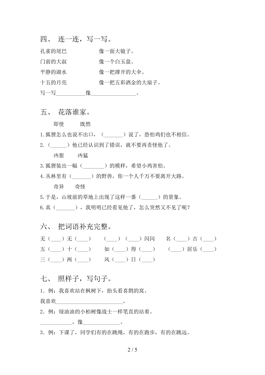 部编版二年级语文下册期中考试题【及参考答案】.doc_第2页