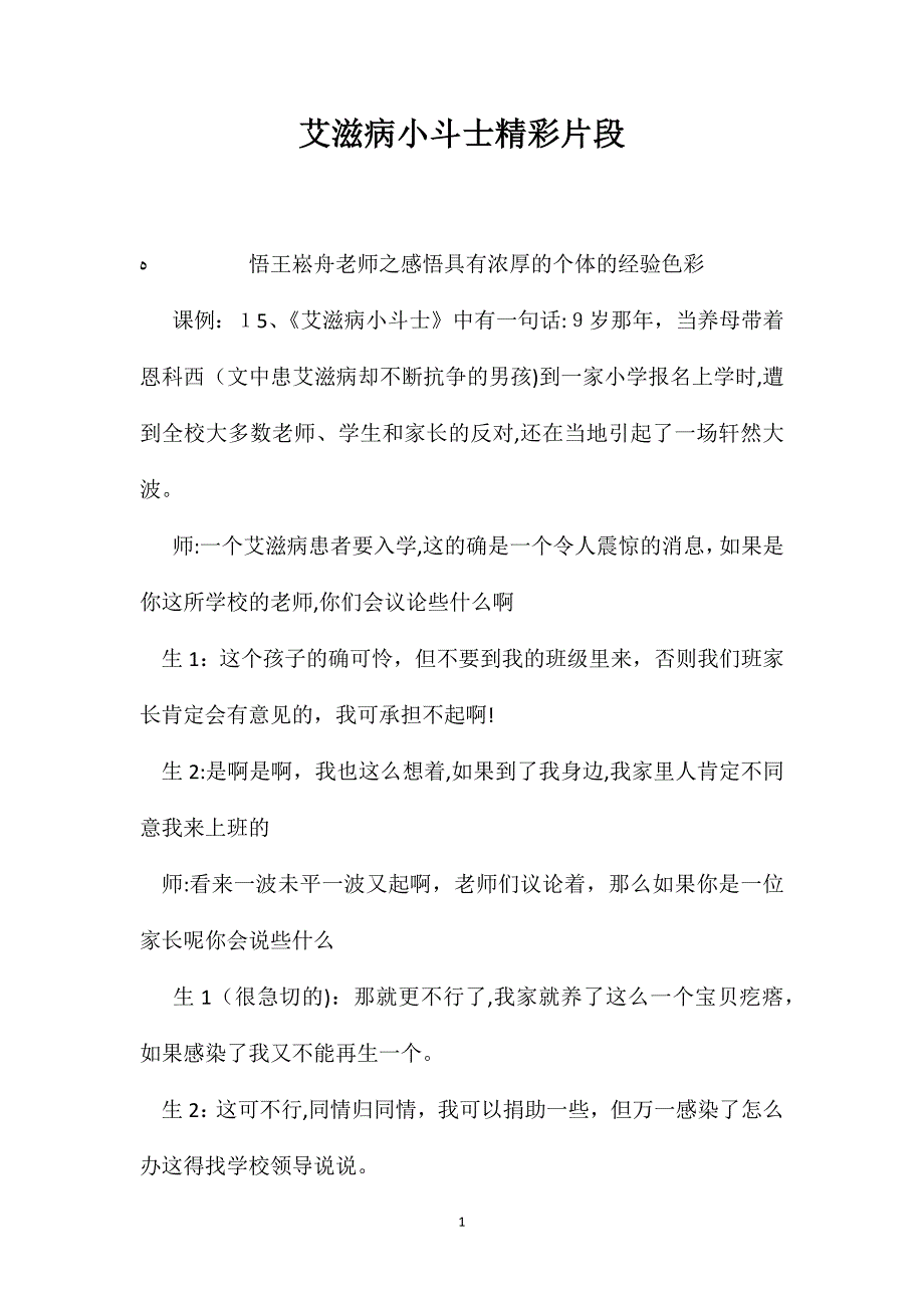 艾滋病小斗士精彩片段_第1页