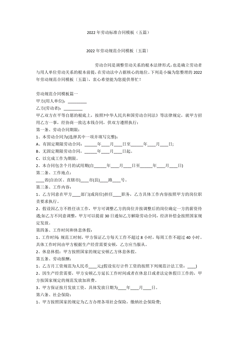 2022年劳动标准合同模板（五篇）_第1页