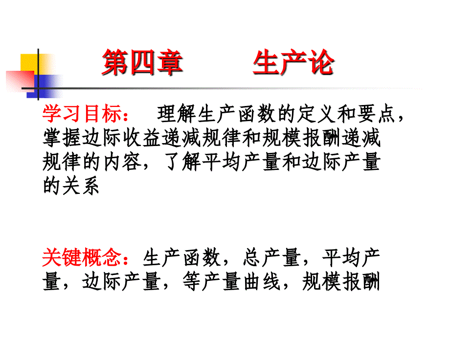 教学课件PPT生产论_第1页