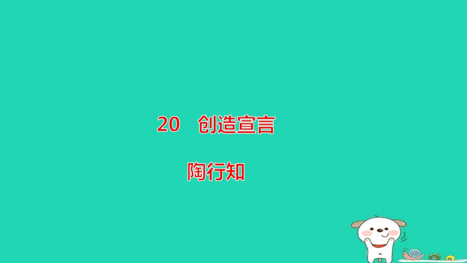 2018年秋九年级语文上册 第五单元 20《创造宣言》（第1课时）课件 新人教版_第1页