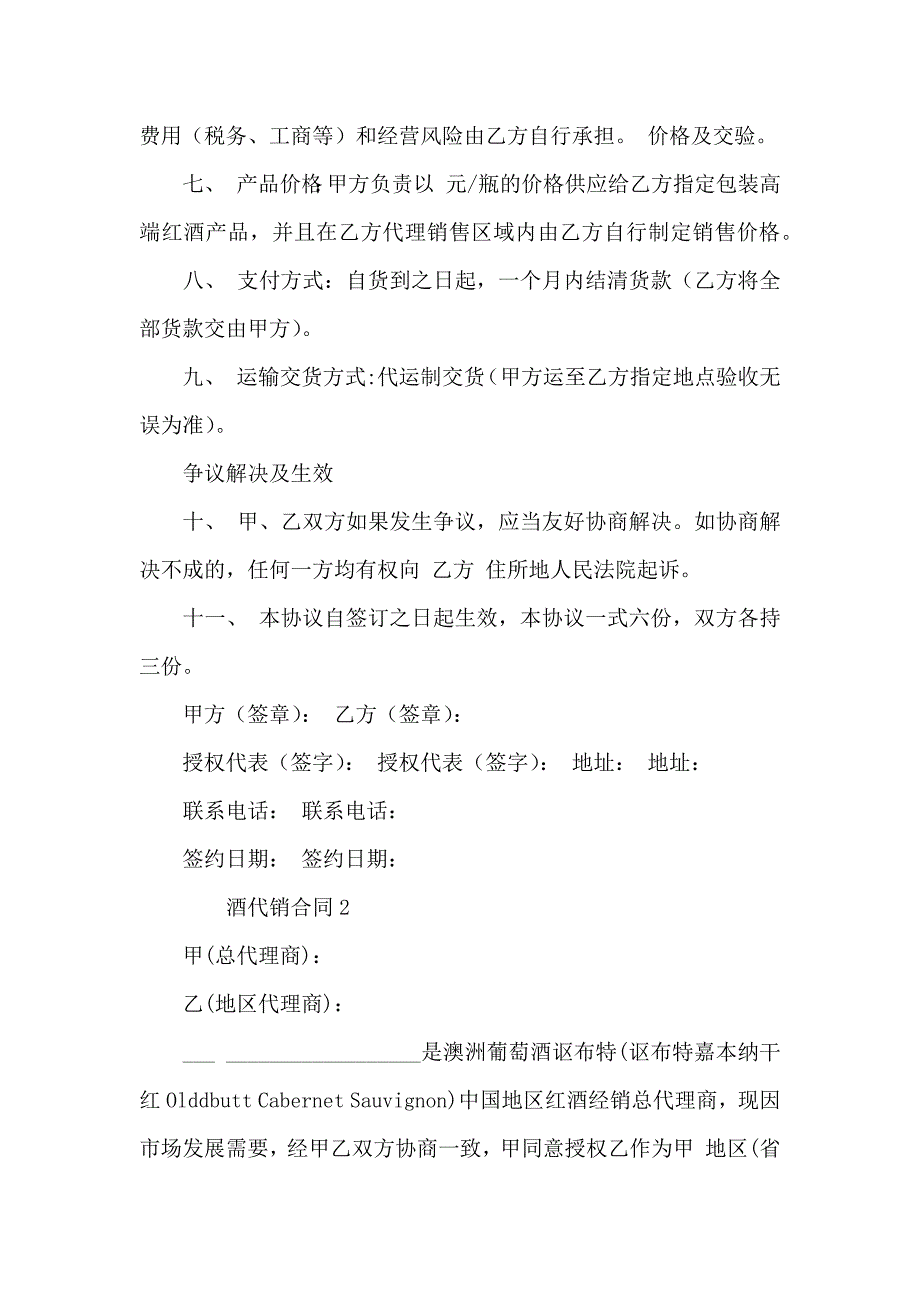 酒代销合同通用5篇_第2页